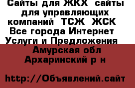 Сайты для ЖКХ, сайты для управляющих компаний, ТСЖ, ЖСК - Все города Интернет » Услуги и Предложения   . Амурская обл.,Архаринский р-н